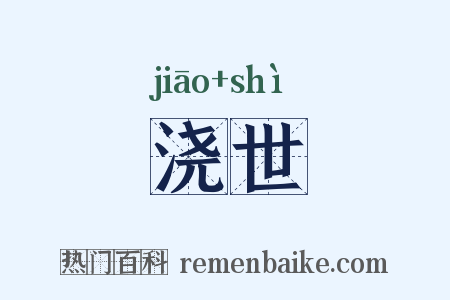 浇世是什么意思的图片